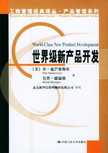 新產品開發 (美)迪芒塞斯庫,(美)德溫格 著,北京新華信管理顧問有限