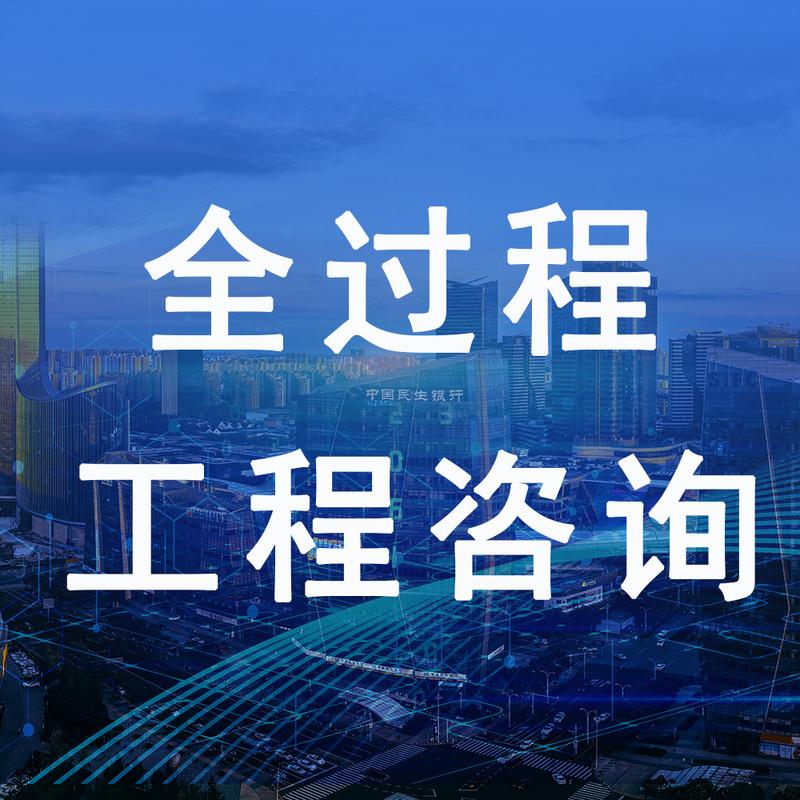 全過程工程咨詢_業務范圍_源海項目管理咨詢有限公司