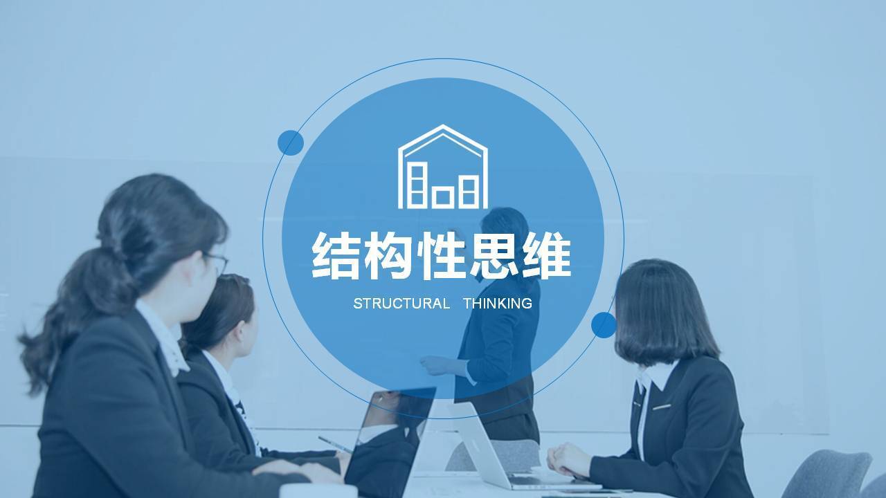 熊偉《結構化思維能力提升》 - 武漢企業管理咨詢公司