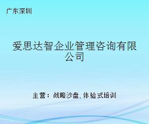愛思達智企業(yè)管理咨詢