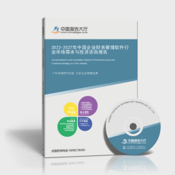 2022-2027年中國企業財務管理軟件行業市場需求與投資咨詢報告封面